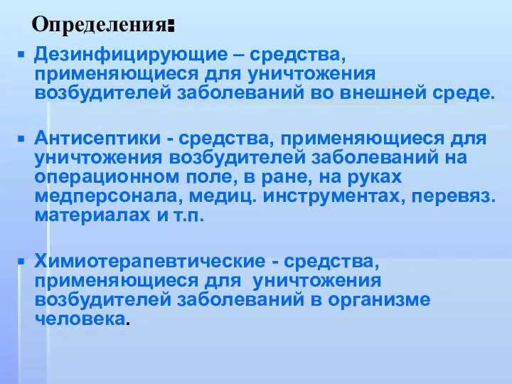 Определения: Дезинфицирующие – средства, применяющиеся для уничтожения возбудителей заболеваний во внешней