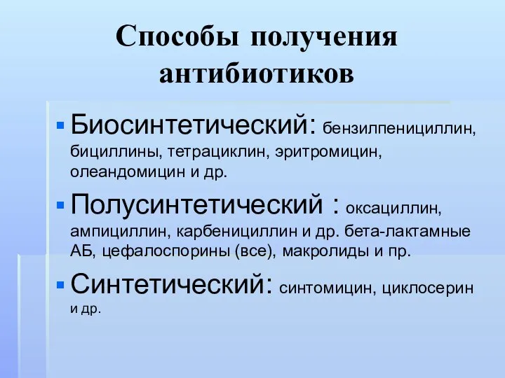 Способы получения антибиотиков Биосинтетический: бензилпенициллин, бициллины, тетрациклин, эритромицин, олеандомицин и др.