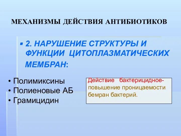 МЕХАНИЗМЫ ДЕЙСТВИЯ АНТИБИОТИКОВ 2. НАРУШЕНИЕ СТРУКТУРЫ И ФУНКЦИИ ЦИТОПЛАЗМАТИЧЕСКИХ МЕМБРАН: Полимиксины