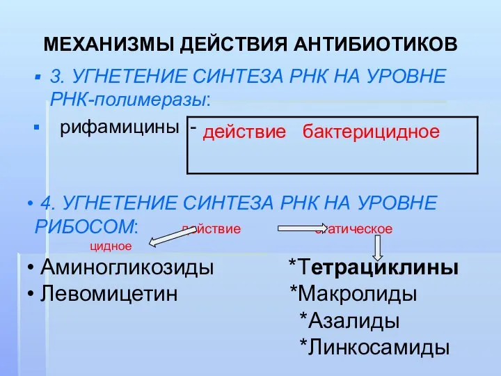 3. УГНЕТЕНИЕ СИНТЕЗА РНК НА УРОВНЕ РНК-полимеразы: рифамицины - МЕХАНИЗМЫ ДЕЙСТВИЯ