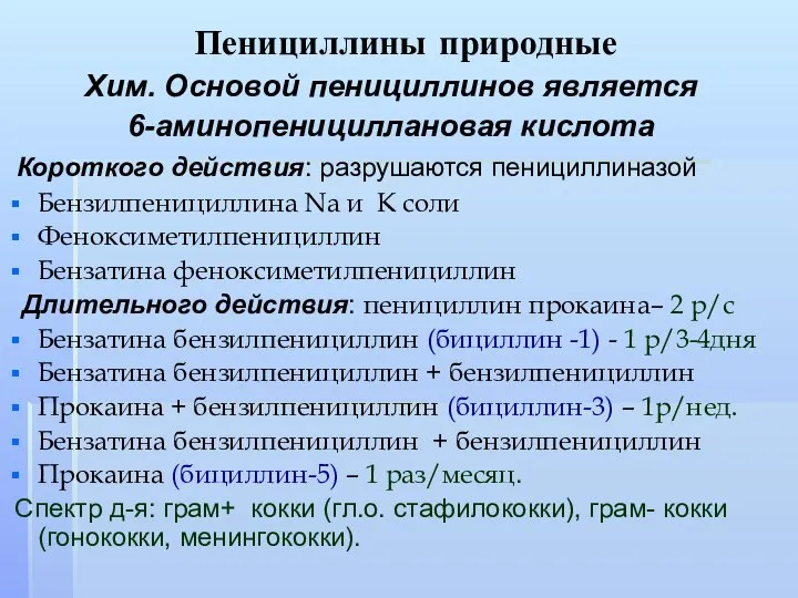 Пенициллины природные Хим. Основой пенициллинов является 6-аминопенициллановая кислота Короткого действия: разрушаются