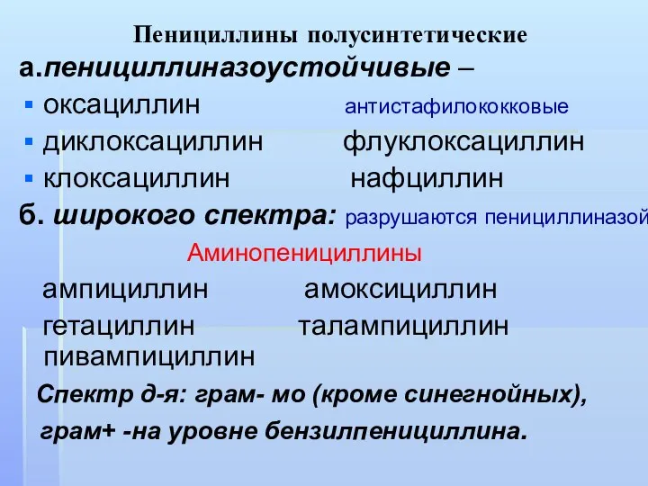 Пенициллины полусинтетические а.пенициллиназоустойчивые – оксациллин антистафилококковые диклоксациллин флуклоксациллин клоксациллин нафциллин б.