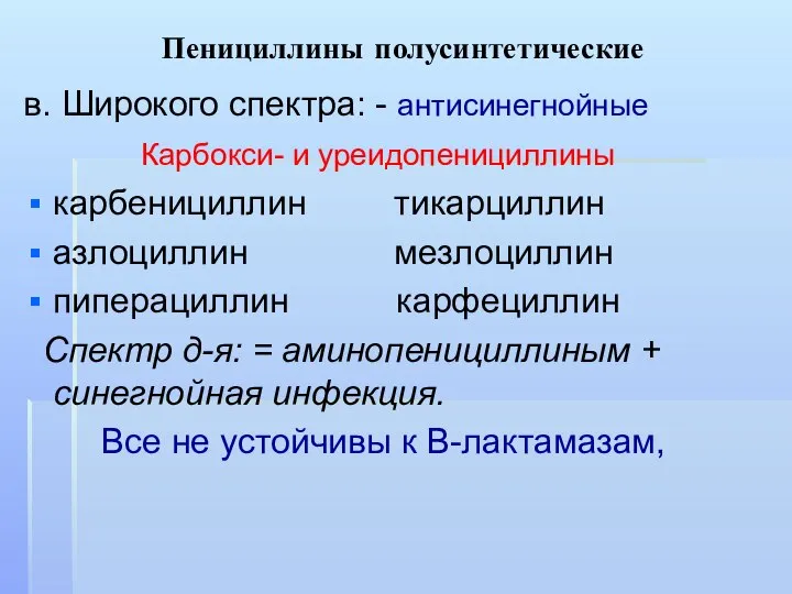 Пенициллины полусинтетические в. Широкого спектра: - антисинегнойные Карбокси- и уреидопенициллины карбенициллин