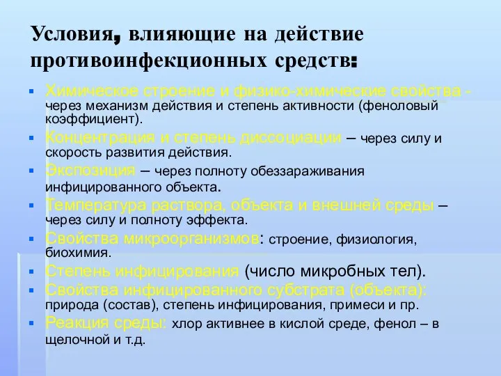 Условия, влияющие на действие противоинфекционных средств: Химическое строение и физико-химические свойства