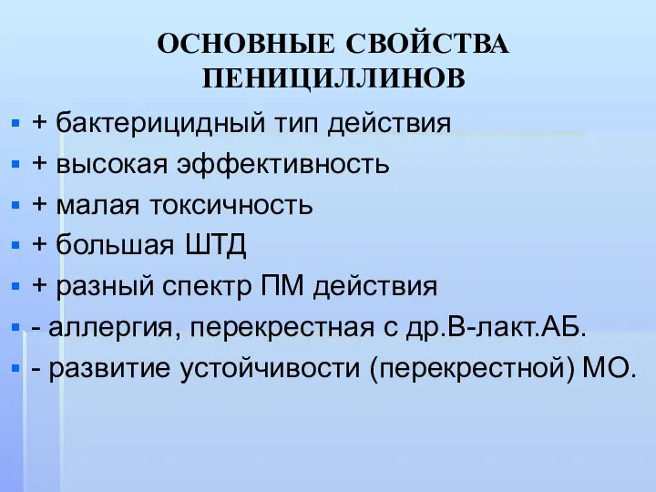 ОСНОВНЫЕ СВОЙСТВА ПЕНИЦИЛЛИНОВ + бактерицидный тип действия + высокая эффективность +