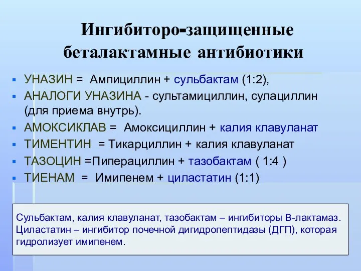 Ингибиторо-защищенные беталактамные антибиотики УНАЗИН = Ампициллин + сульбактам (1:2), АНАЛОГИ УНАЗИНА