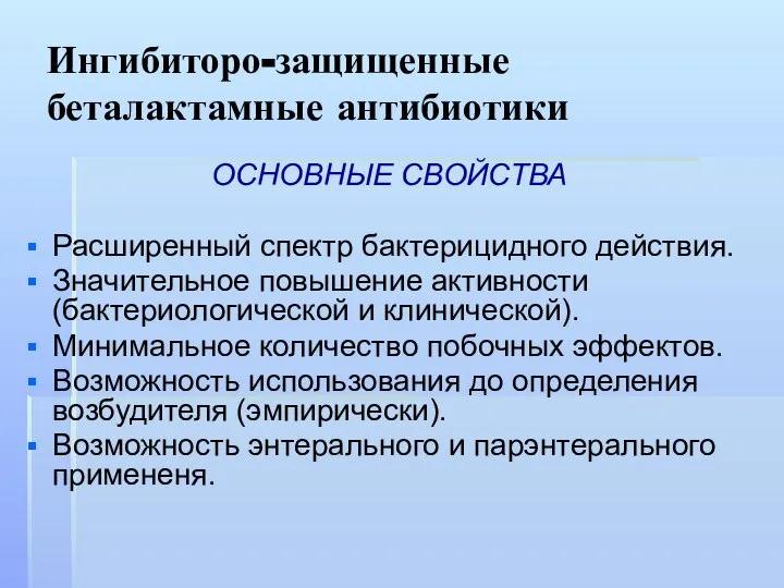 Ингибиторо-защищенные беталактамные антибиотики ОСНОВНЫЕ СВОЙСТВА Расширенный спектр бактерицидного действия. Значительное повышение