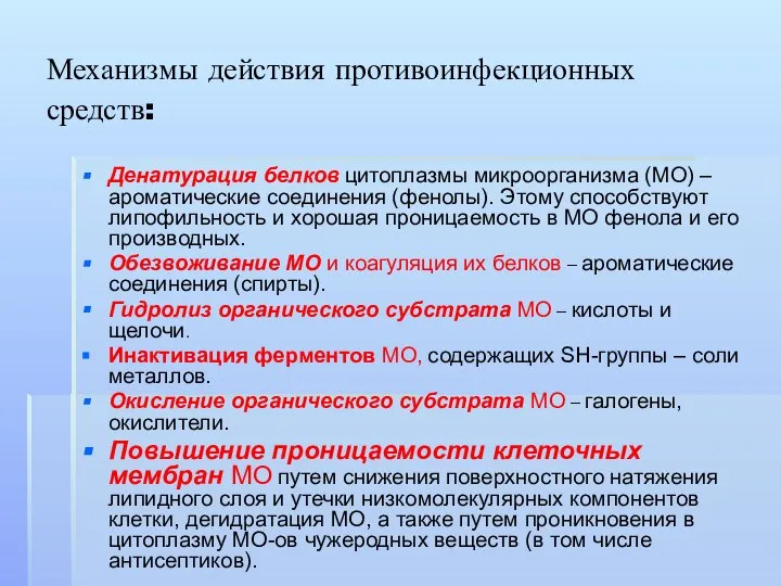 Механизмы действия противоинфекционных средств: Денатурация белков цитоплазмы микроорганизма (МО) – ароматические