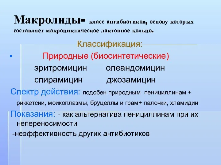 Макролиды- класс антибиотиков, основу которых составляет макроциклическое лактонное кольцо. Классификация: Природные