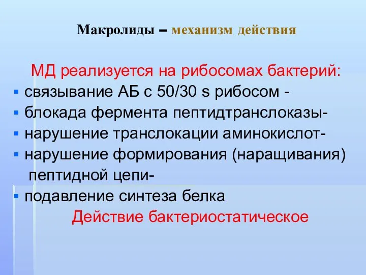 Макролиды – механизм действия МД реализуется на рибосомах бактерий: связывание АБ