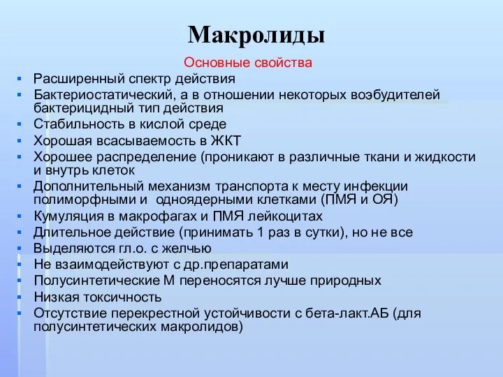 Макролиды Основные свойства Расширенный спектр действия Бактериостатический, а в отношении некоторых