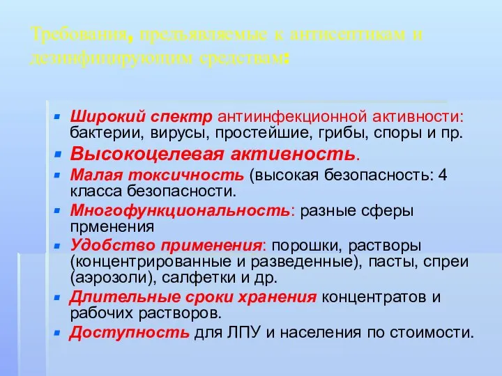 Требования, предъявляемые к антисептикам и дезинфицирующим средствам: Широкий спектр антиинфекционной активности: