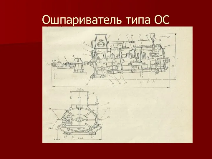 Ошпариватель типа ОС