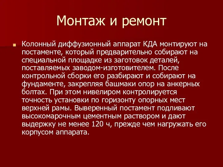 Монтаж и ремонт Колонный диффузионный аппарат КДА монтируют на постаменте, который