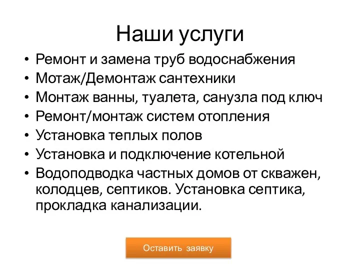 Наши услуги Ремонт и замена труб водоснабжения Мотаж/Демонтаж сантехники Монтаж ванны,