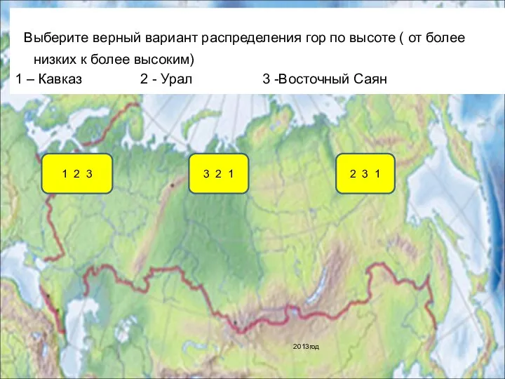 Выберите верный вариант распределения гор по высоте ( от более низких