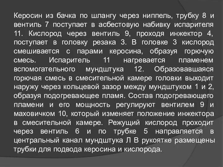 Керосин из бачка по шлангу через ниппель, трубку 8 и вентиль