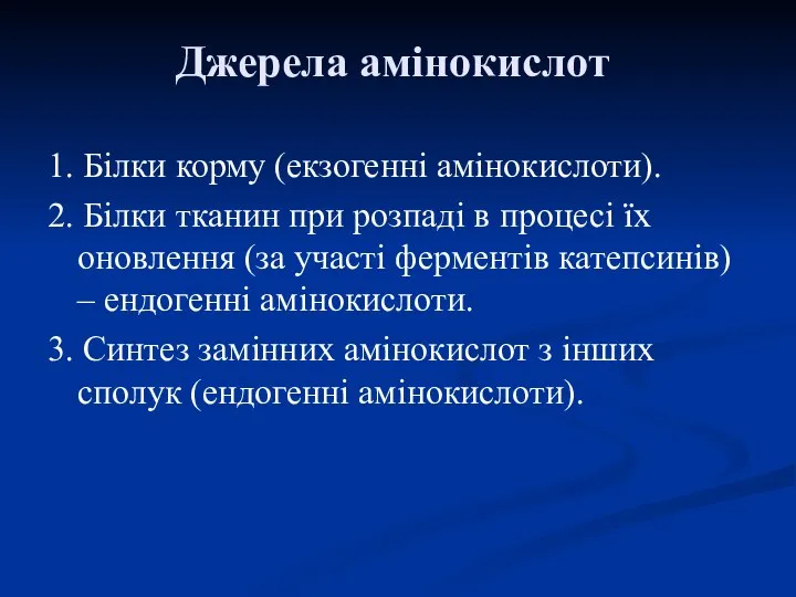 Джерела амінокислот 1. Білки корму (екзогенні амінокислоти). 2. Білки тканин при