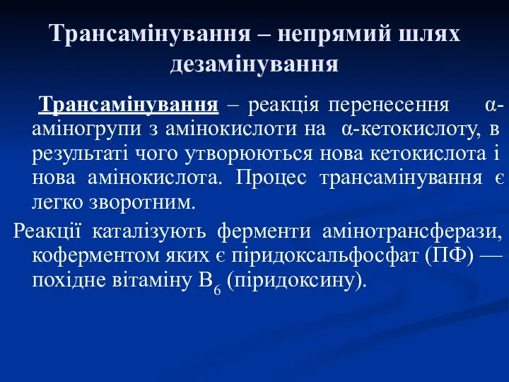 Трансамінування – непрямий шлях дезамінування Трансамінування ‒ реакція перенесення α-аміногрупи з