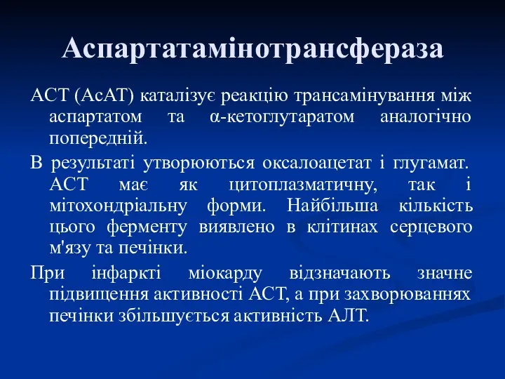 ACT (АсАТ) каталізує реакцію трансамінування між аспартатом та α-кетоглутаратом аналогічно попередній.