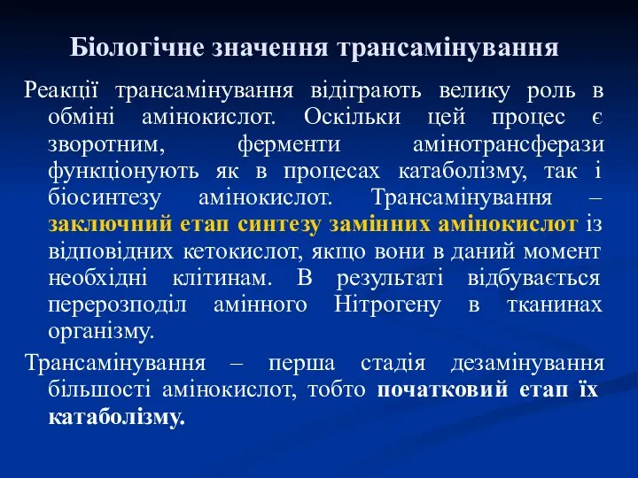 Біологічне значення трансамінування Реакції трансамінування відіграють велику роль в обміні амінокислот.