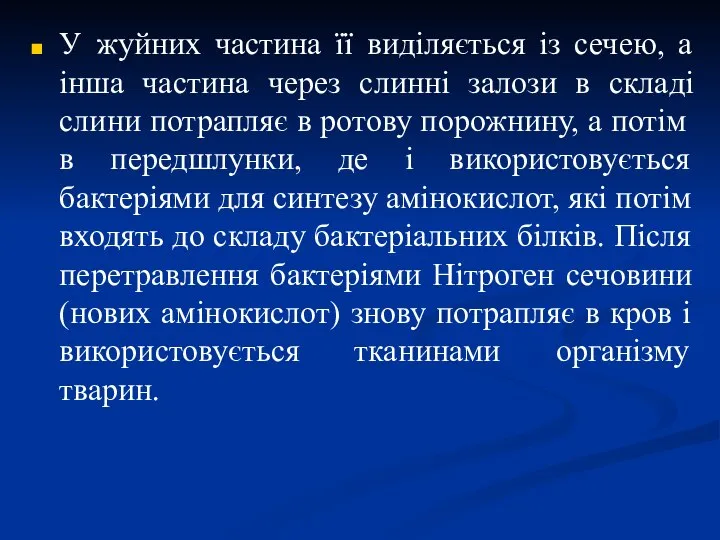 У жуйних частина її виділяється із сечею, а інша частина через