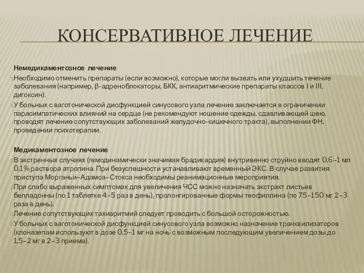 КОНСЕРВАТИВНОЕ ЛЕЧЕНИЕ Немедикаментозное лечение Необходимо отменить препараты (если возможно), которые могли