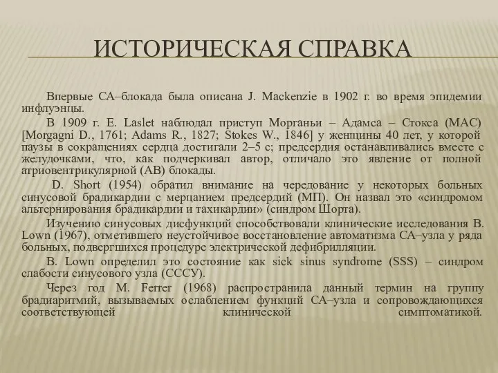 ИСТОРИЧЕСКАЯ СПРАВКА Впервые СА–блокада была описана J. Mackenzie в 1902 г.