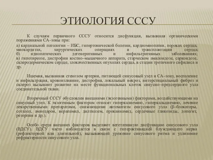 ЭТИОЛОГИЯ СССУ К случаям первичного СССУ относится дисфункция, вызванная органическими поражениями