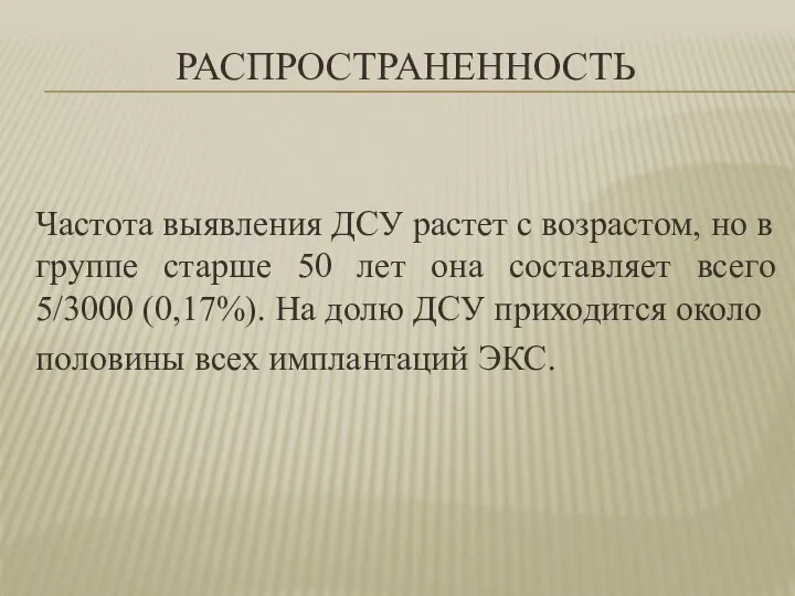 РАСПРОСТРАНЕННОСТЬ Частота выявления ДСУ растет с возрастом, но в группе старше