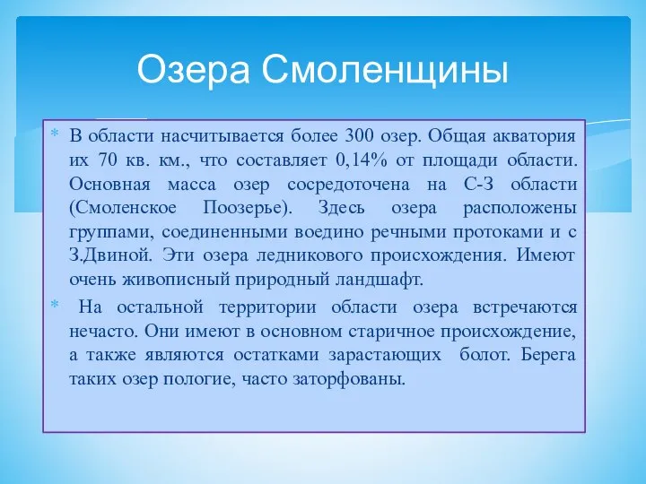 В области насчитывается более 300 озер. Общая акватория их 70 кв.