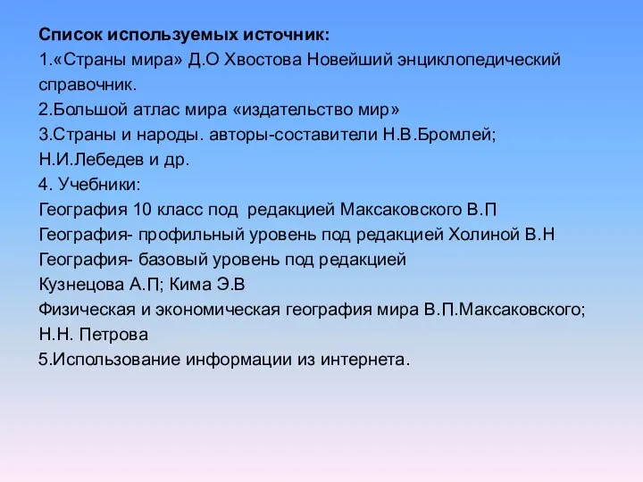 Список используемых источник: 1.«Страны мира» Д.О Хвостова Новейший энциклопедический справочник. 2.Большой