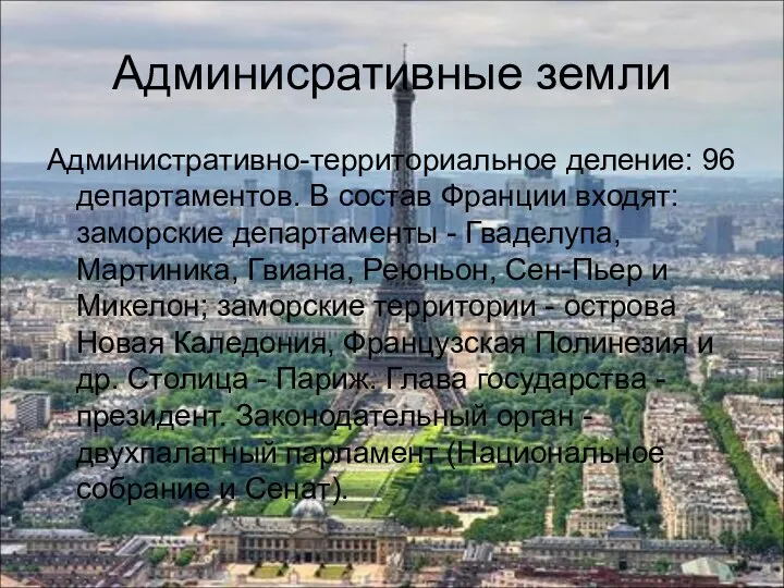 Админисративные земли Административно-территориальное деление: 96 департамен­тов. В состав Франции входят: заморские