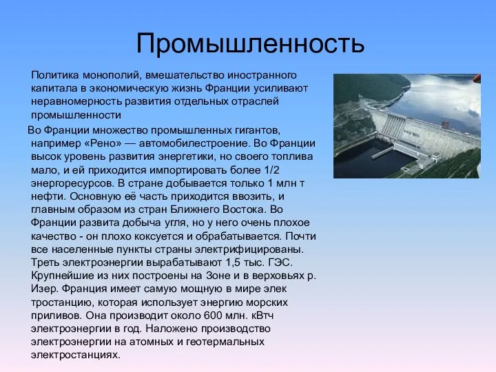 Промышленность Политика монополий, вмешательство иностранного капита­ла в экономическую жизнь Франции усиливают