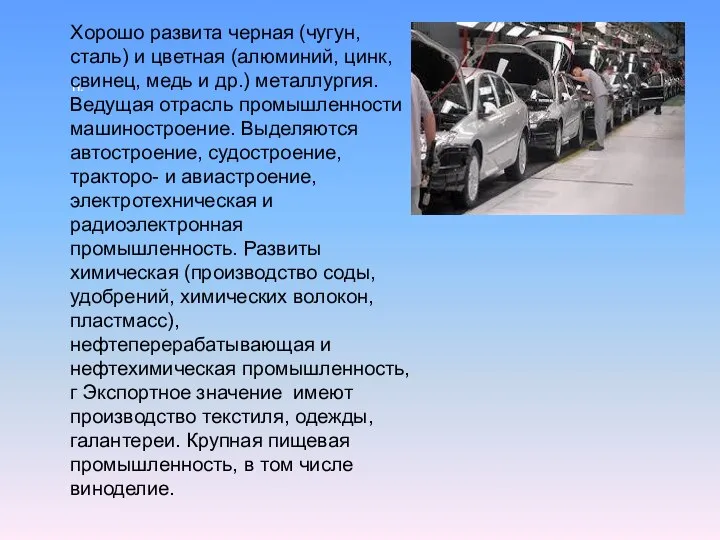 Н. Хорошо развита черная (чугун, сталь) и цветная (алюминий, цинк, свинец,