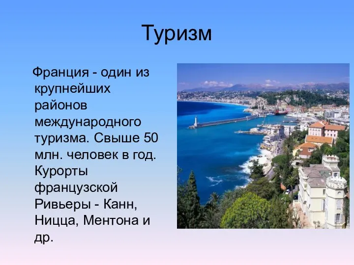 Туризм Франция - один из крупнейших районов международного туризма. Свыше 50