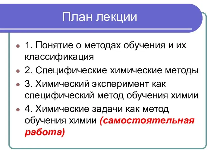 План лекции 1. Понятие о методах обучения и их классификация 2.