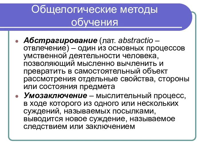 Общелогические методы обучения Абстрагирование (лат. abstractio – отвлечение) – один из