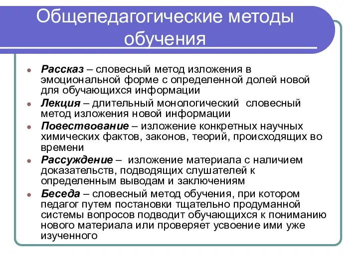 Общепедагогические методы обучения Рассказ – словесный метод изложения в эмоциональной форме