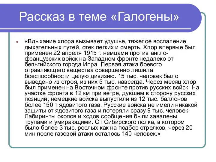 Рассказ в теме «Галогены» «Вдыхание хлора вызывает удушье, тяжелое воспаление дыхательных