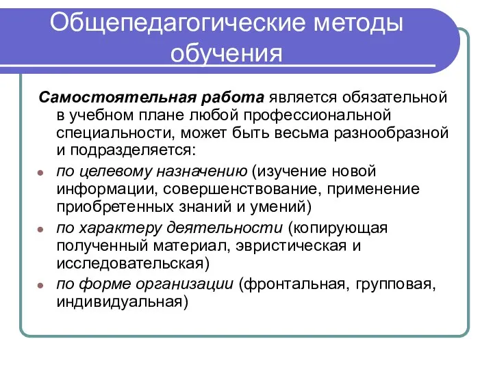 Общепедагогические методы обучения Самостоятельная работа является обязательной в учебном плане любой