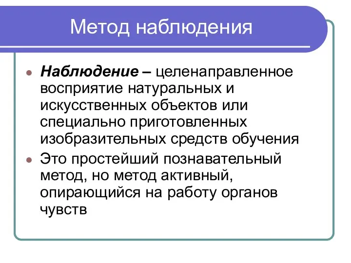 Метод наблюдения Наблюдение – целенаправленное восприятие натуральных и искусственных объектов или