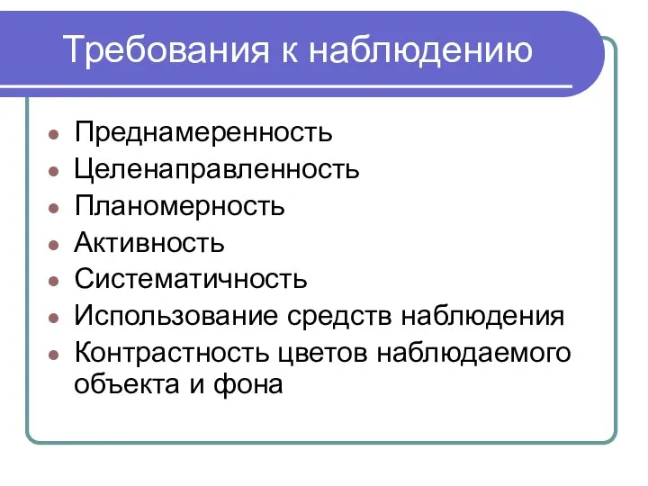 Требования к наблюдению Преднамеренность Целенаправленность Планомерность Активность Систематичность Использование средств наблюдения