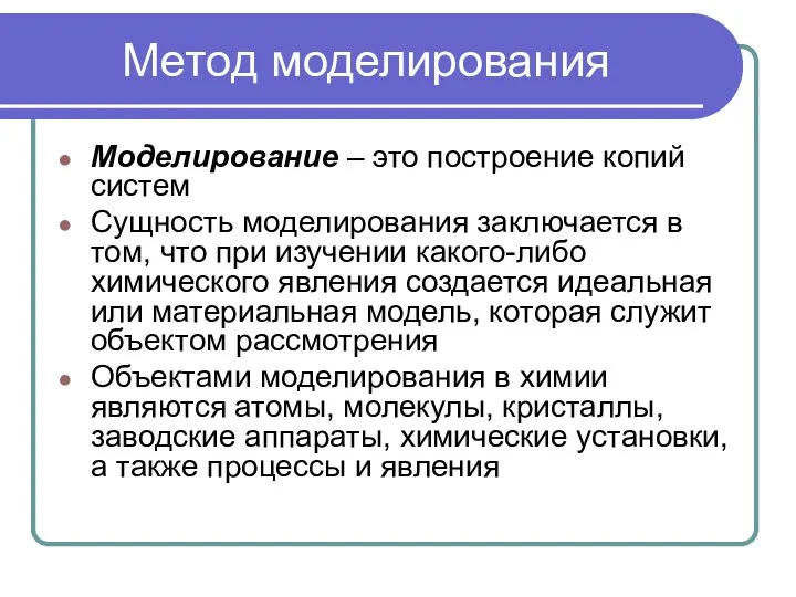 Метод моделирования Моделирование – это построение копий систем Сущность моделирования заключается