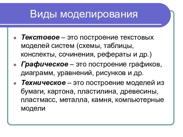 Виды моделирования Текстовое – это построение текстовых моделей систем (схемы, таблицы,