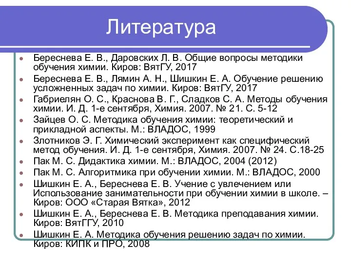 Литература Береснева Е. В., Даровских Л. В. Общие вопросы методики обучения