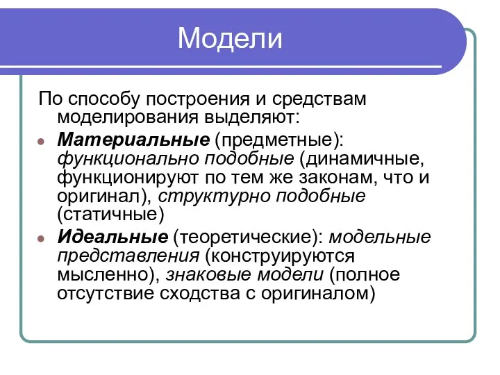 Модели По способу построения и средствам моделирования выделяют: Материальные (предметные): функционально