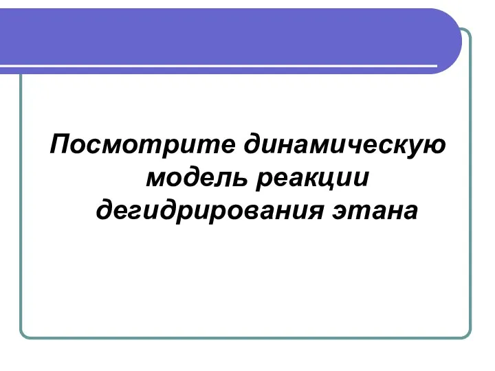 Посмотрите динамическую модель реакции дегидрирования этана