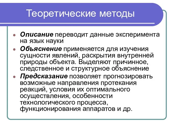 Теоретические методы Описание переводит данные эксперимента на язык науки Объяснение применяется