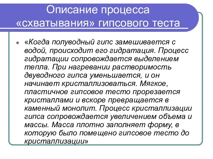 Описание процесса «схватывания» гипсового теста «Когда полуводный гипс замешивается с водой,